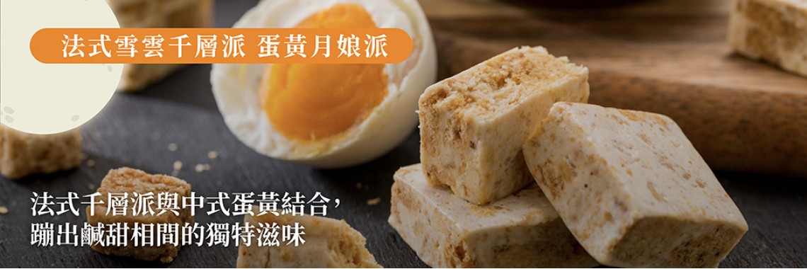 法式雪雲千層派-蛋黃月娘派